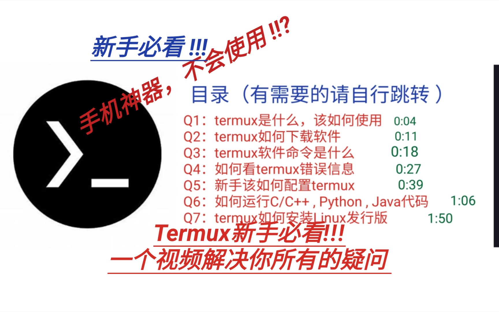 Termux新手必看,一个视频解决你的所有疑问!包含linux安装