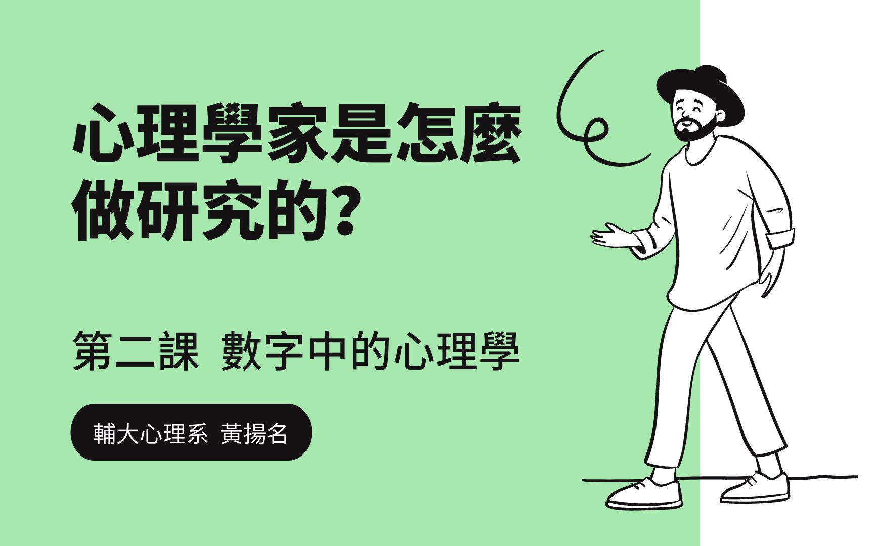 [图]《心理學家是怎麼做研究的？》第二課：數字中的心理學