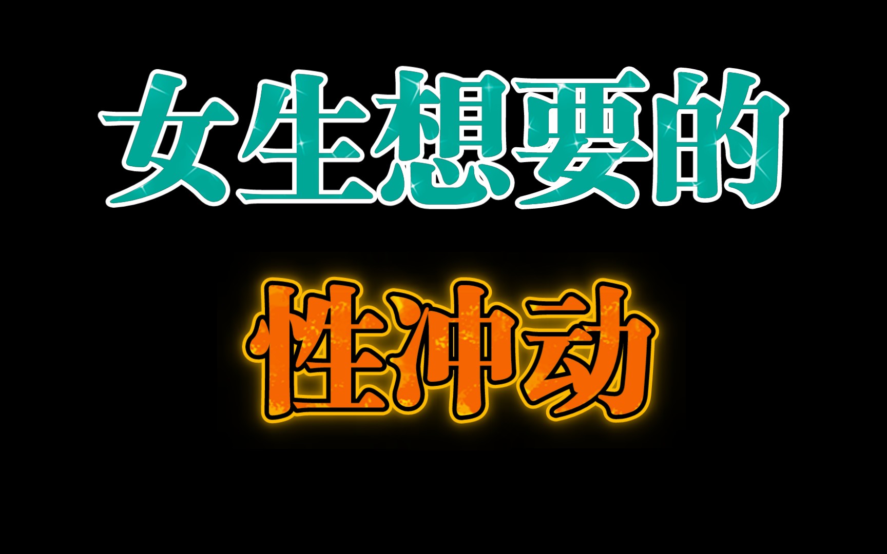 女生想要的感觉就是性冲动