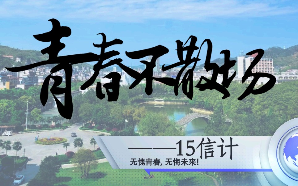 吉首大学数学与统计学院2015级信息与计算科学毕业视频哔哩哔哩bilibili