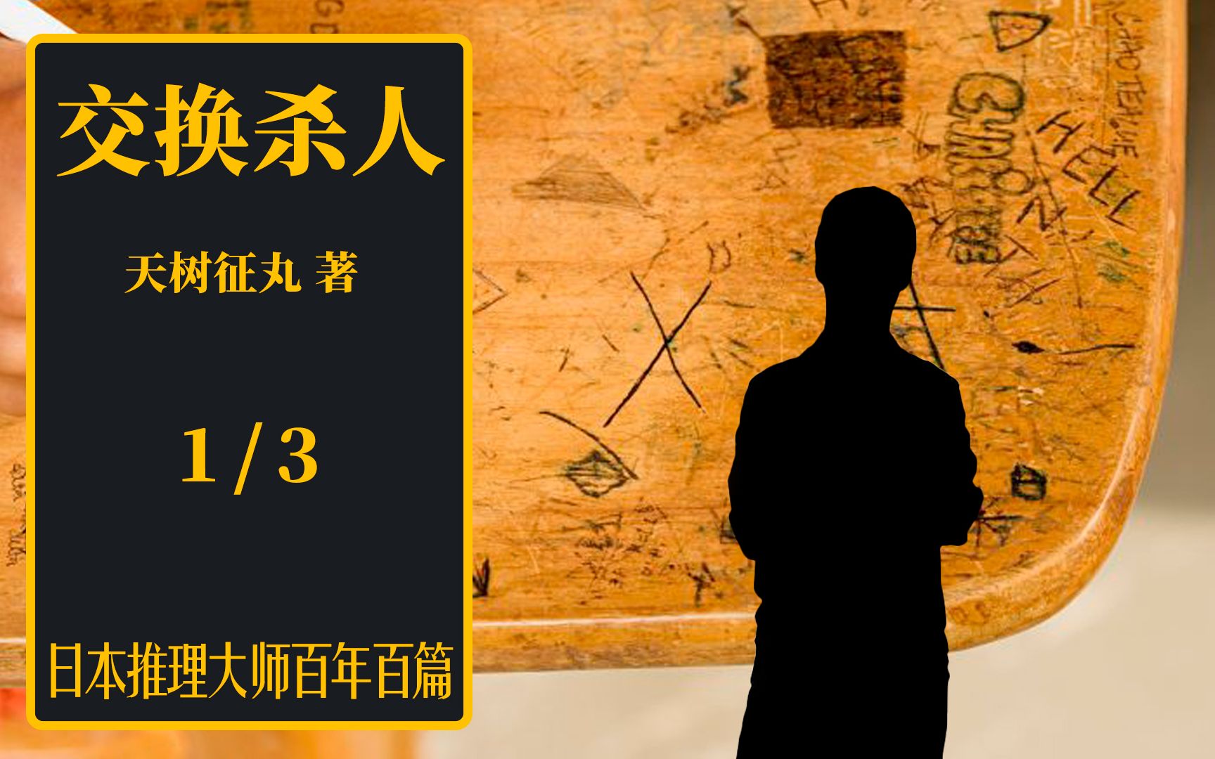 日推百年 天树征丸 《交换杀人》 01  课桌传递杀人信息 神秘凶犯藏匿校园哔哩哔哩bilibili