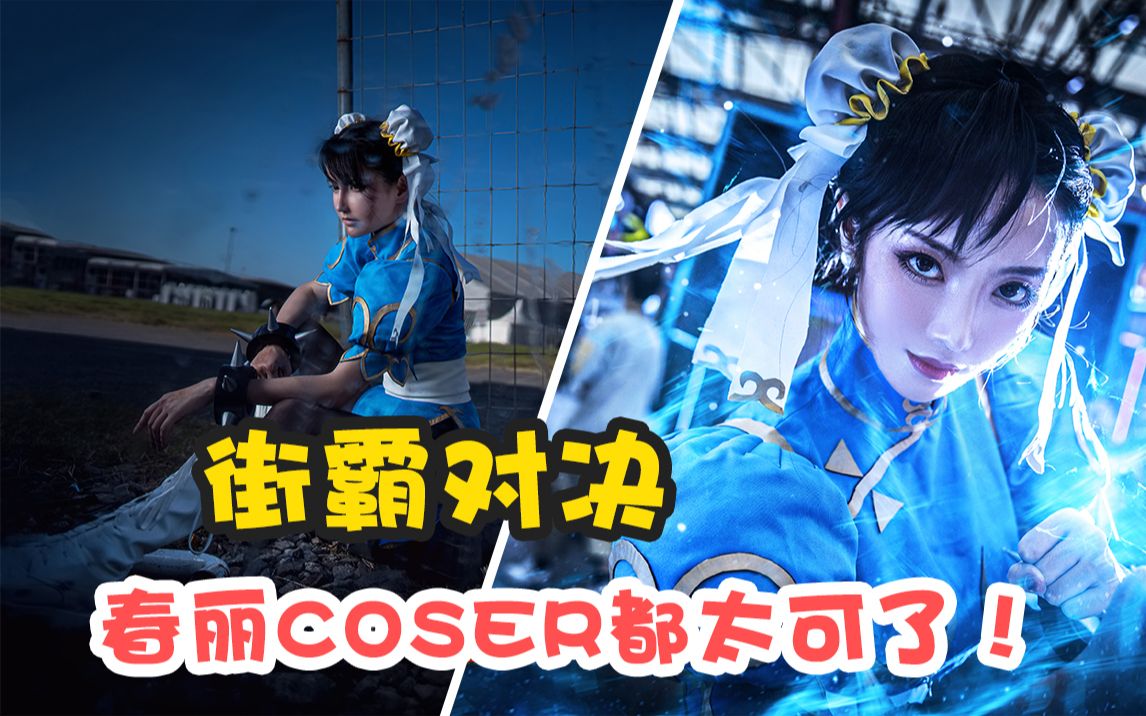 春麗coser都太美了,街霸對決姐姐我可!