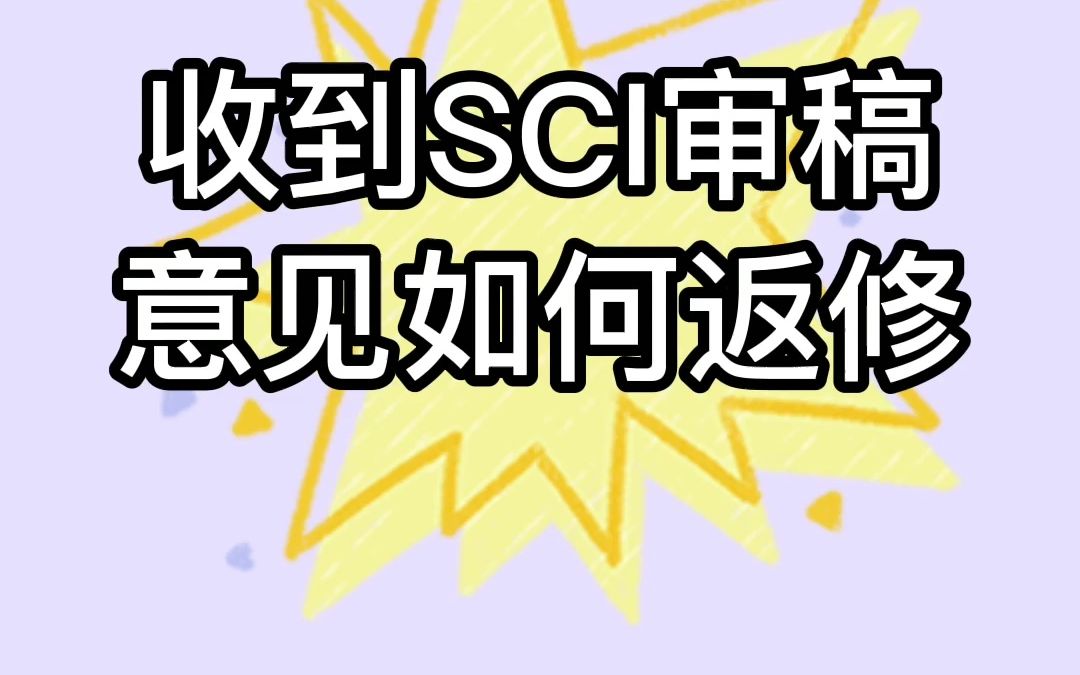 收到SCI审稿意见如何返修哔哩哔哩bilibili