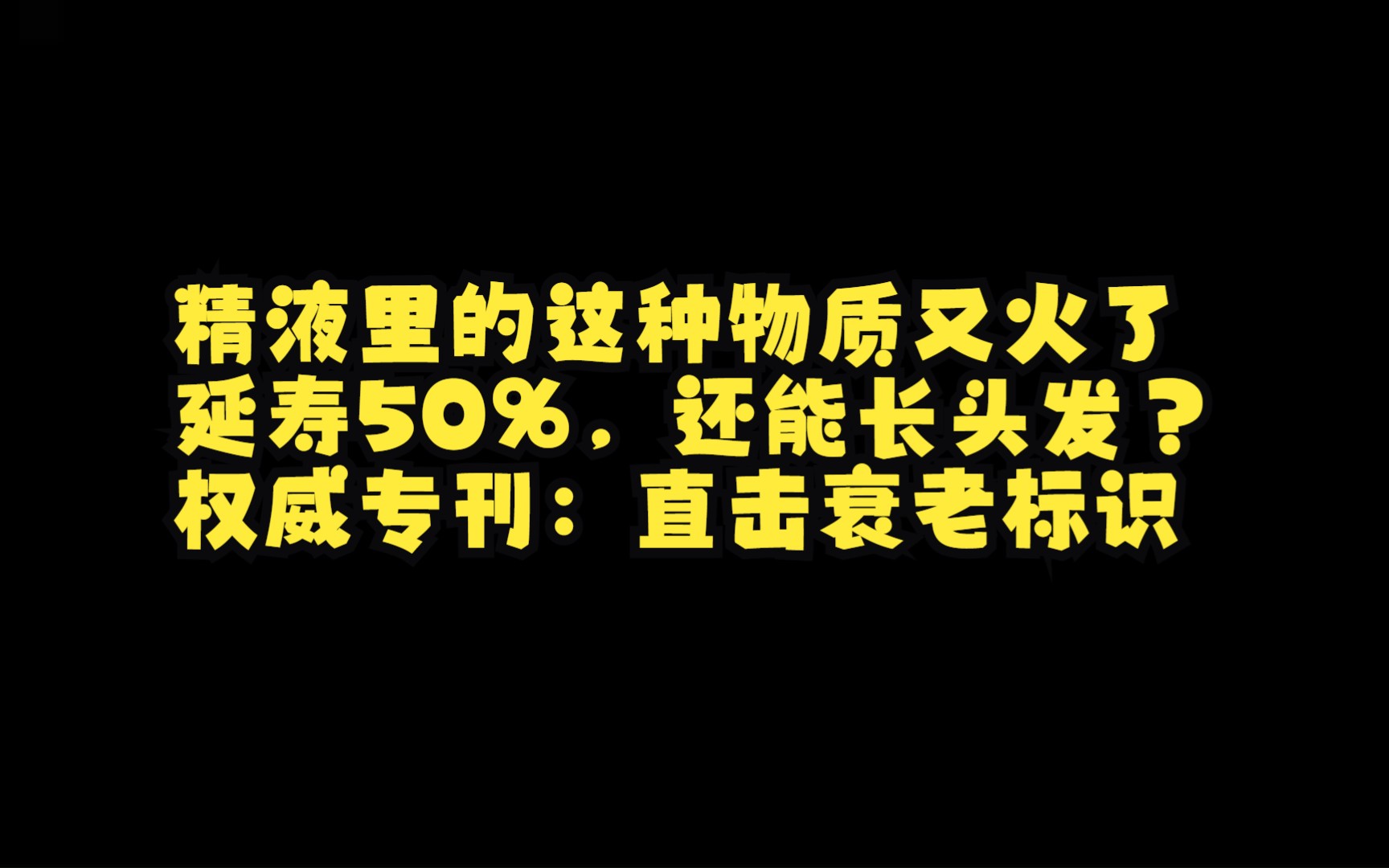 [图]延寿50%，还能长头发？权威专刊最新综述：直击衰老标识，通关人体临床，精液里的这种物质又火了