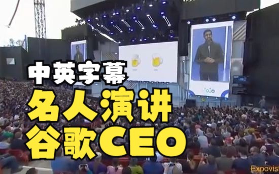 [图]【中文翻译 | 双语字幕】谷歌CEO 2018年激情演讲 发布会 谷歌人工智能