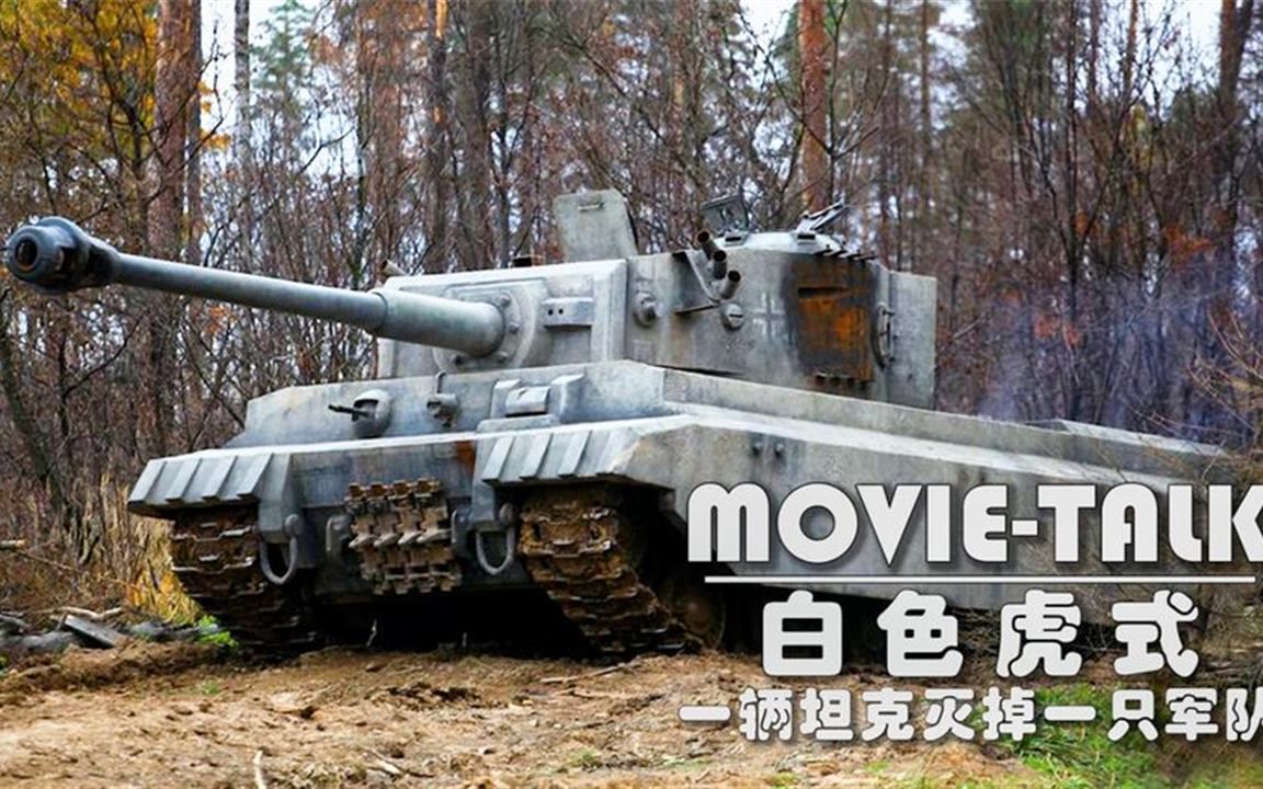 德军派出一辆白色虎式,轻松灭掉一支部队,成为战场之魔!