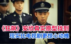 [图]《狂飙》安欣真实原型终于找到了，现实比电视剧更惊心动魄