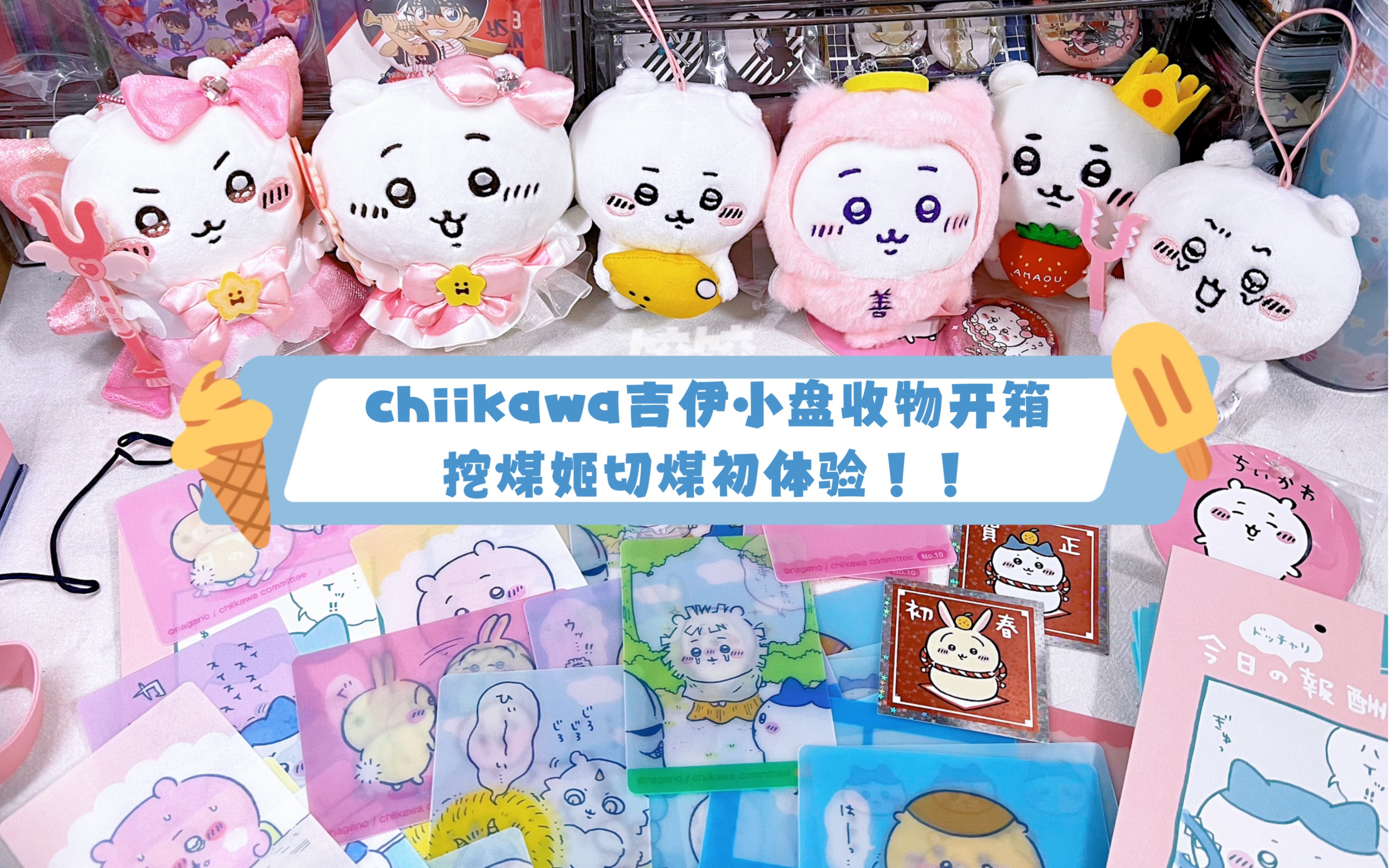 chiikawa吉伊小盘收物开箱|挖煤姬切煤初体验!
