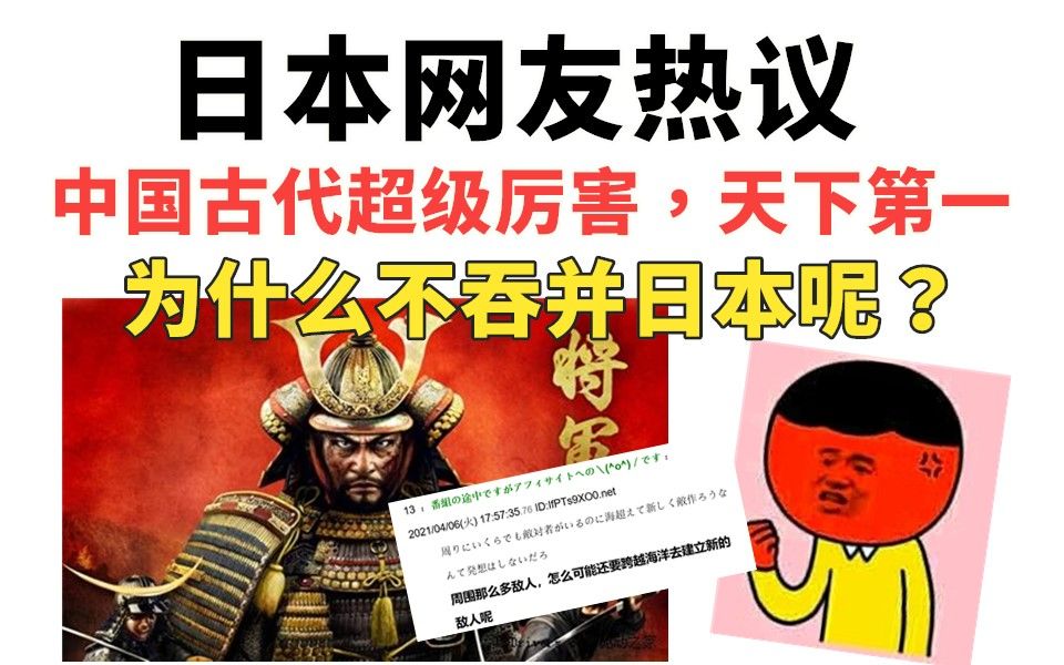 日本网友热议:中国古代超级厉害,天下第一,为什么不吞并日本呢?哔哩哔哩bilibili