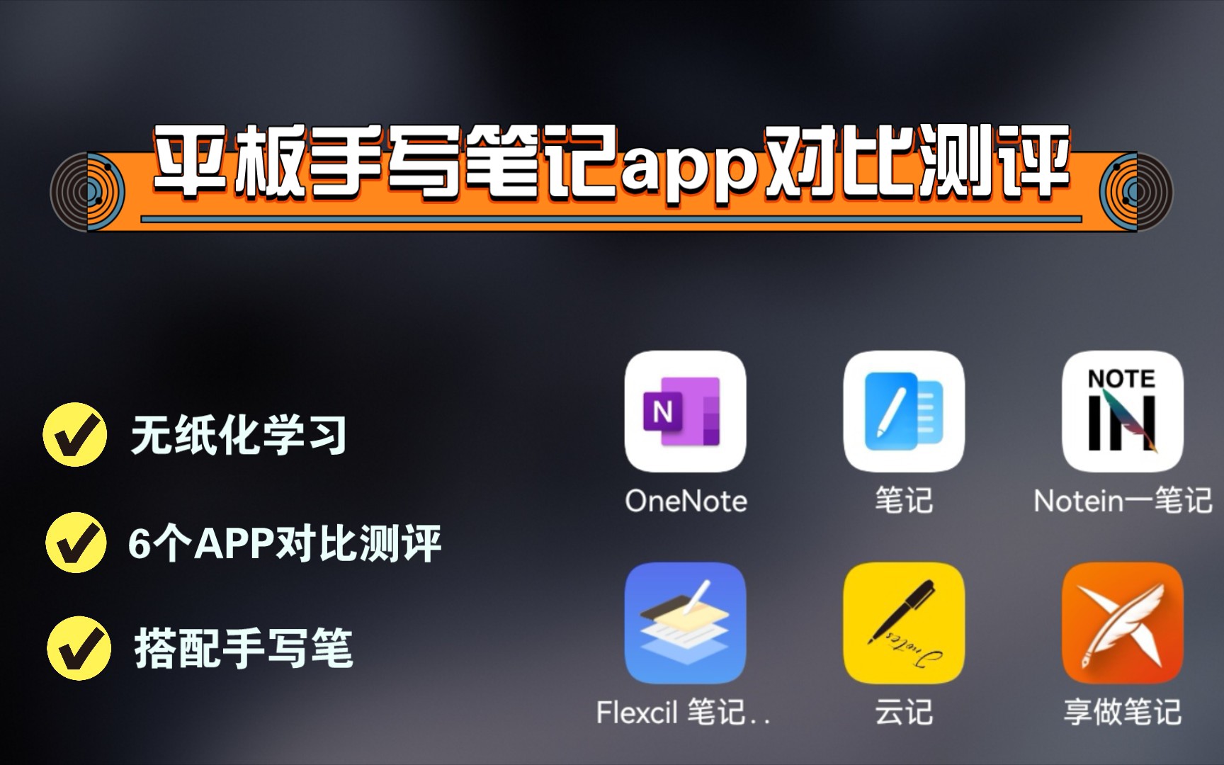 [图]无纸化学习——平板手写笔记app对比测评，哪个更好用？OneNote/华为笔记/Notein一笔记/Flexcil/云记/享做