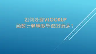 如何处理Vlookup函数计算精度导致的错误？