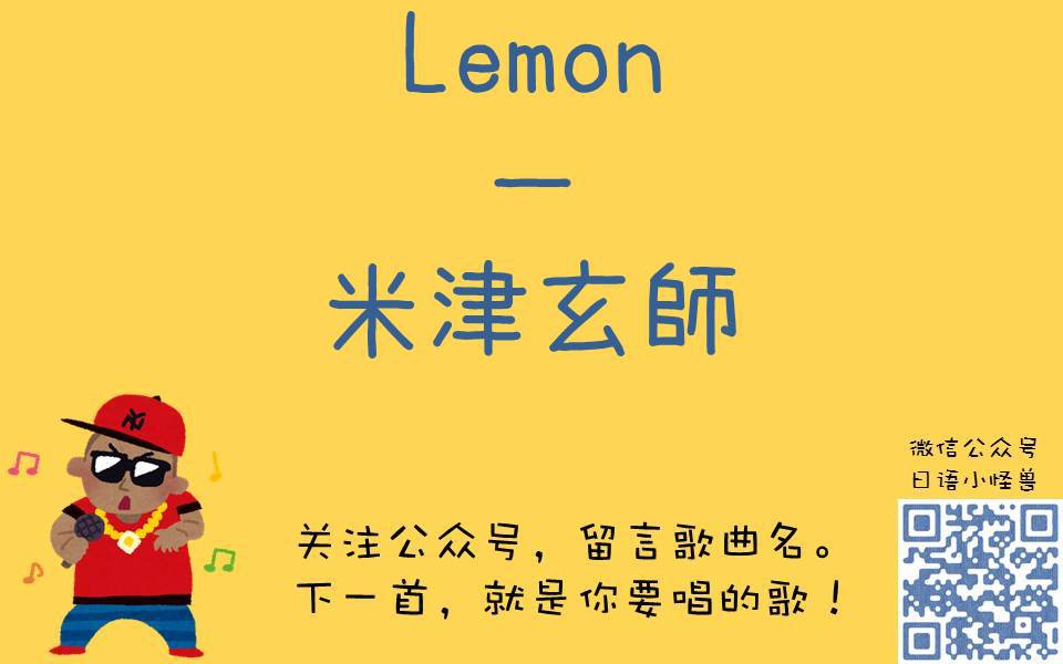 [图]【Lemon - 米津玄師】 罗马音注音歌词 日语五十音学习视频