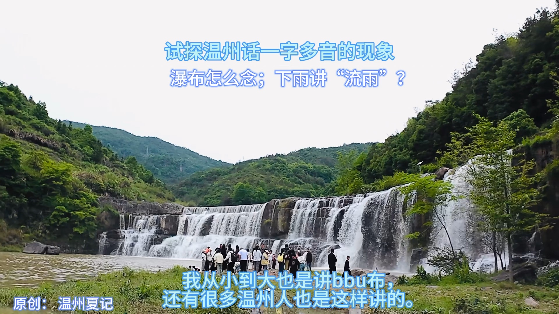 试探温州话一字多音的现象:“瀑布”怎么念?“下雨”怎么说?“人”有四个读音#温州方言#温州话#吴语哔哩哔哩bilibili