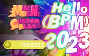 Download Video: 年 度 科 幻 片【观赏谱警告】MuseDash自制 [Lv.2023]Hello (BPM) 2023