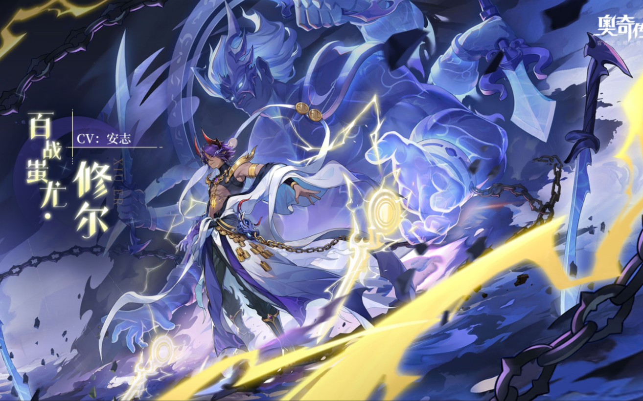 奥奇传说手游百战蚩尤·修尔皮肤技能特效