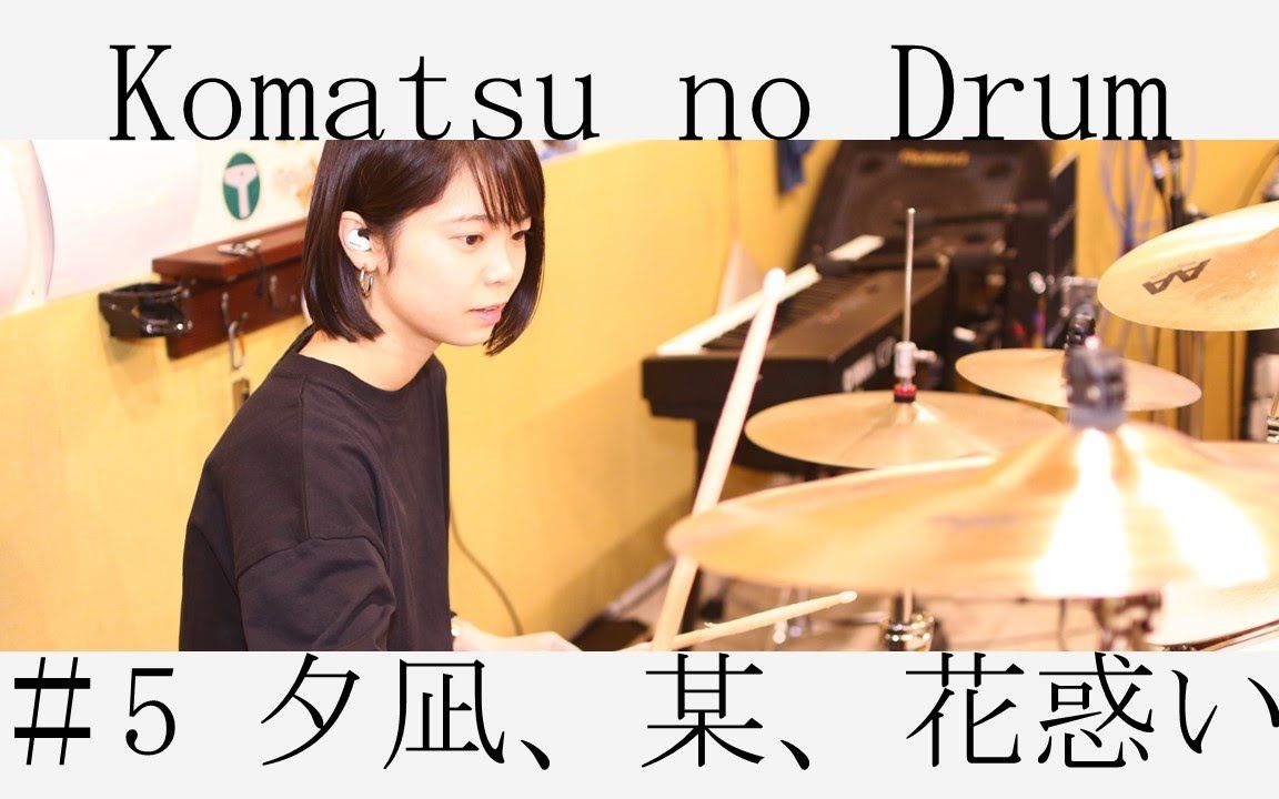 [图]夕凪、某、花惑い/ヨルシカ drum cover【こまつのどらむ】