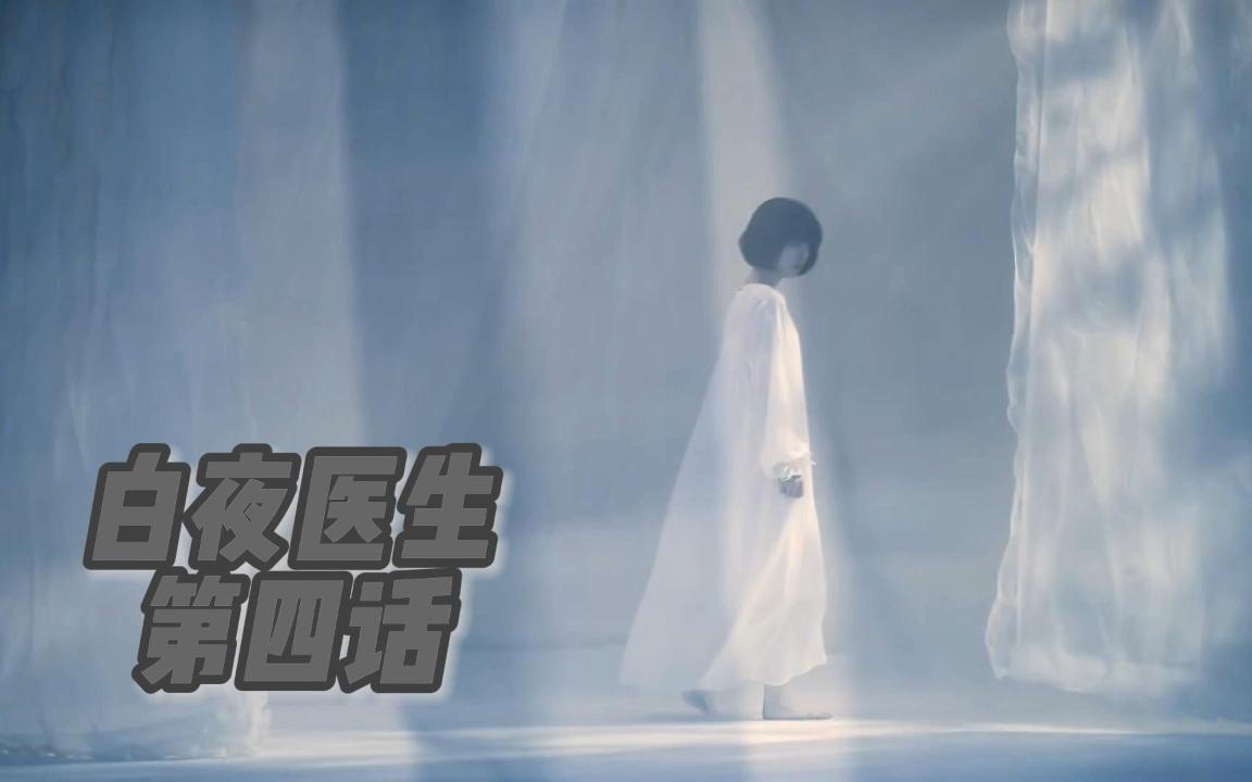 白夜医生04(上)哔哩哔哩bilibili