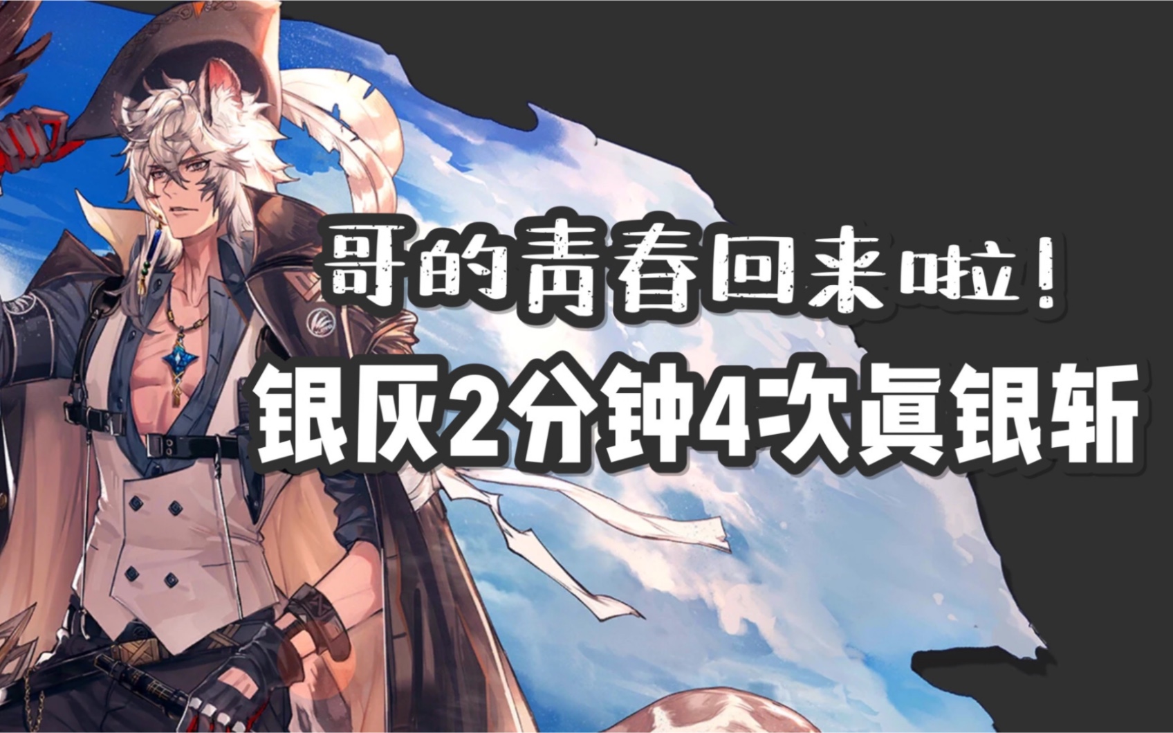 【明日方舟】最强技力拐诞生!银灰2分钟开四次真银斩!