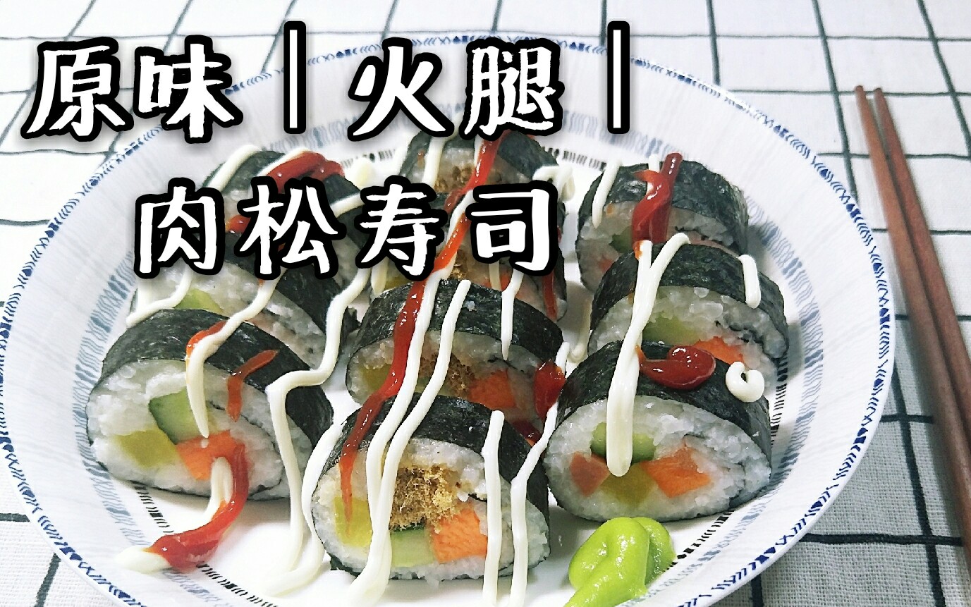 【日料手卷寿司】原味|火腿|肉松寿司|寿司套装|拆箱|料理制作哔哩哔哩bilibili