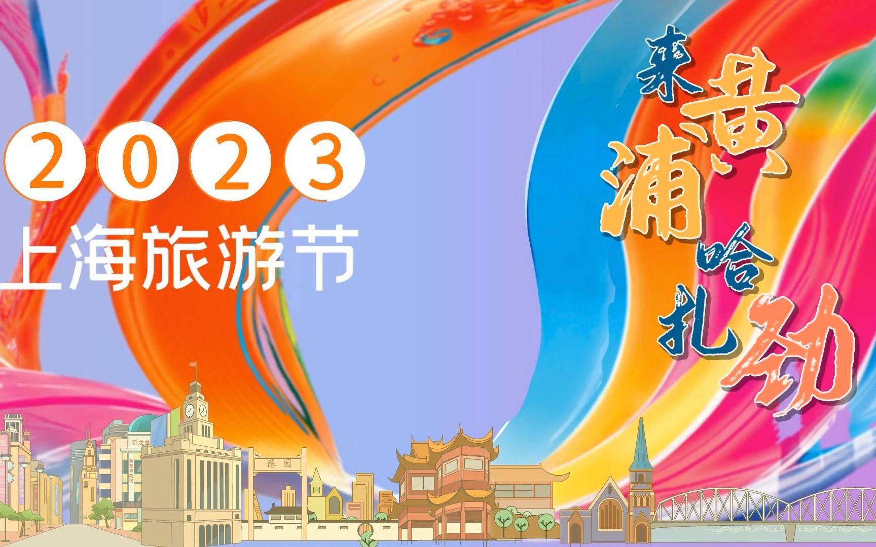 2023上海旅游节来黄浦 哈扎劲哔哩哔哩bilibili