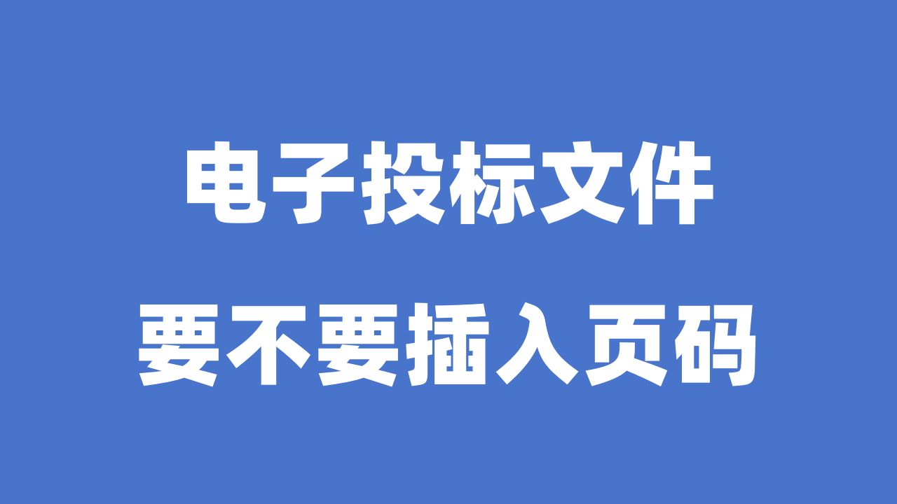 电子投标文件要不要插入页码?0基础电子投标教程!哔哩哔哩bilibili