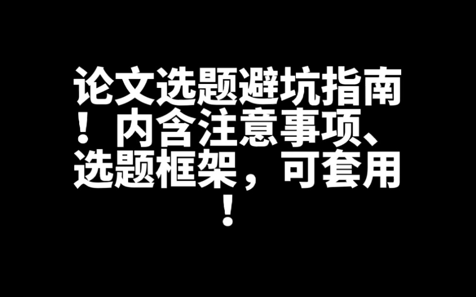 论文选题避坑指南!内含注意事项、论文选题框架,可套用!哔哩哔哩bilibili