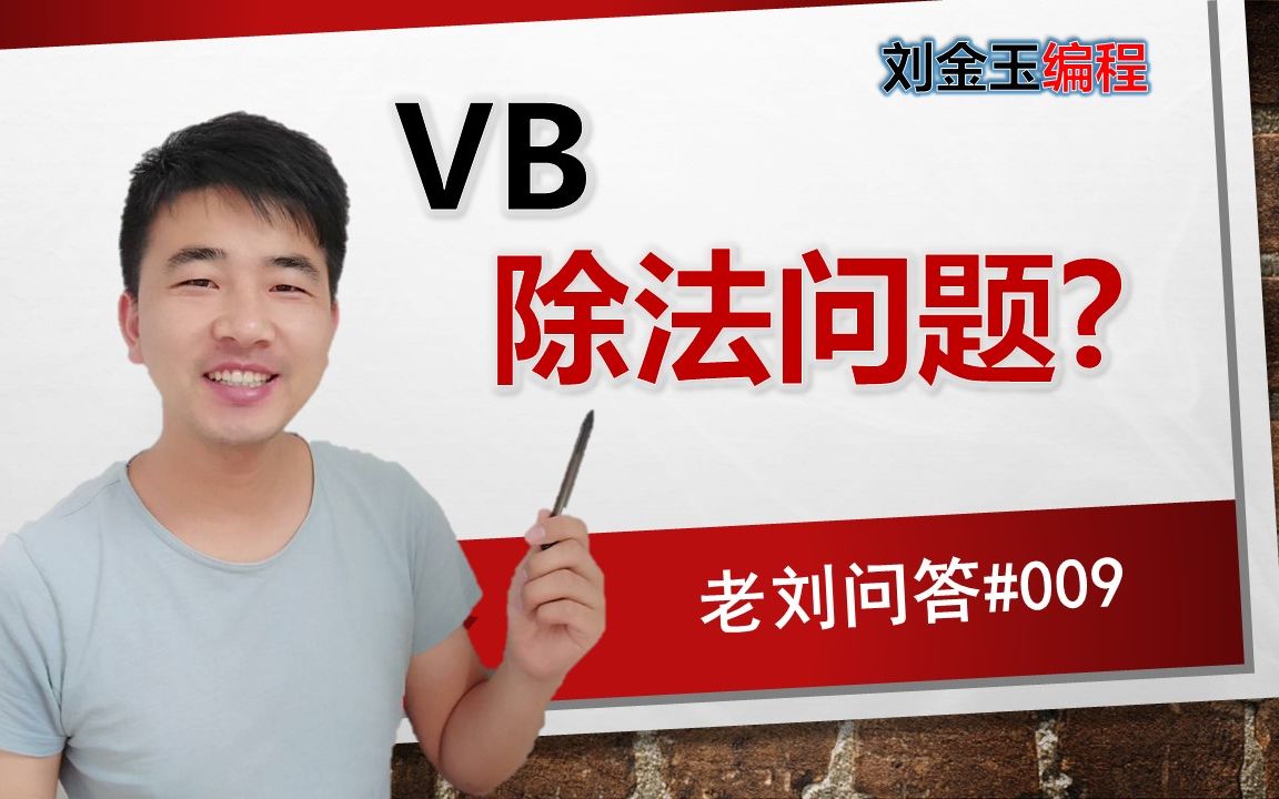 老刘问答#009 VB中的除法小结,你说难吗?四舍五入fomat?向下取整int?取小数mod?取整数?看看大型翻车现场的精彩哔哩哔哩bilibili