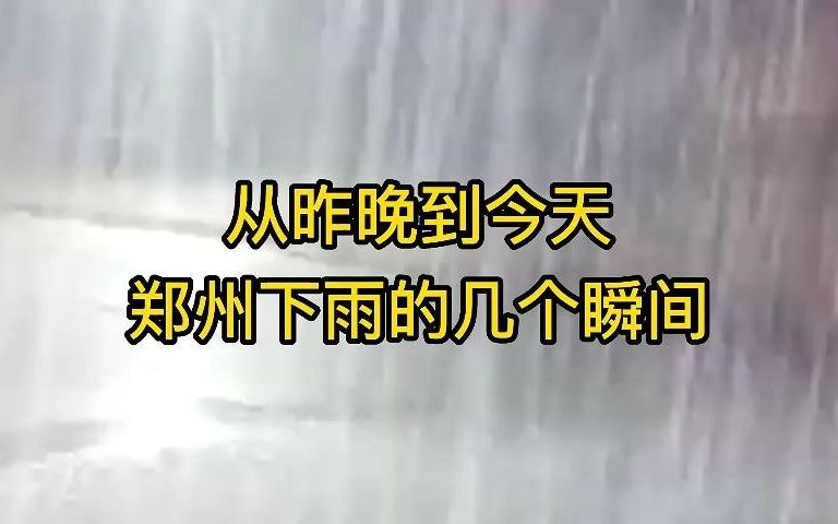 从昨晚到今天郑州下雨的几个瞬间哔哩哔哩bilibili