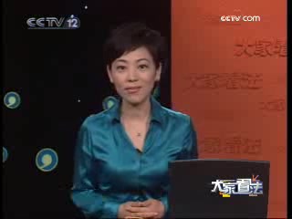 [图]《大家看法》2008国庆特别节目《幸福在哪里》