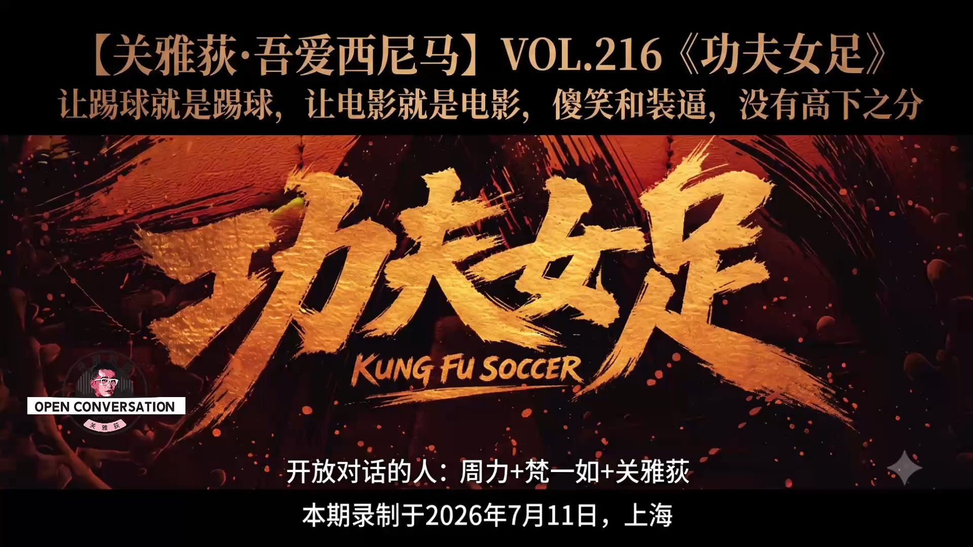 260711 《功夫女足》让踢球就是踢球，让电影就是电影，傻笑和装逼，没有高下之分