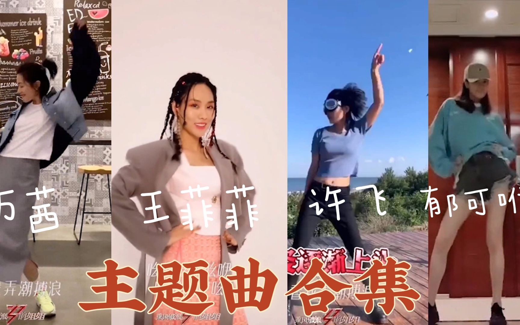 乘风破浪的姐姐们的主题曲精彩合集