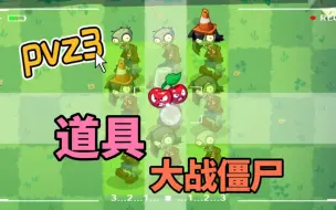 Video herunterladen: pvz3：这就是道具大战僵尸的分量