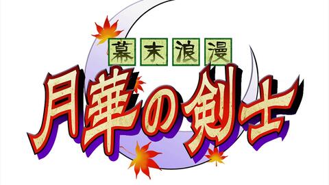 幕末浪漫月華の劍士 系列原声专辑 哔哩哔哩