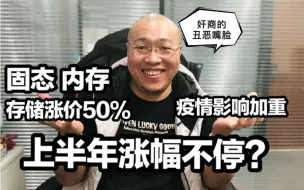 Download Video: [蛋说] 固态 内存再涨50%！？受疫情影响三星 东芝等日韩美存储企业全部拉涨？【蛋说无妨】