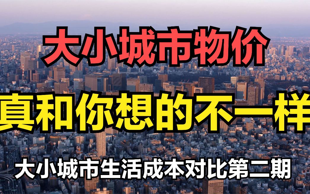 [图]想不通，为何小城市物价赶上大城市了？其实小城市本就没理由便宜