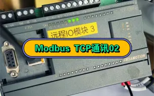 Download Video: 西门子S7-200SMARTModbus TCP通讯远程IO模块02