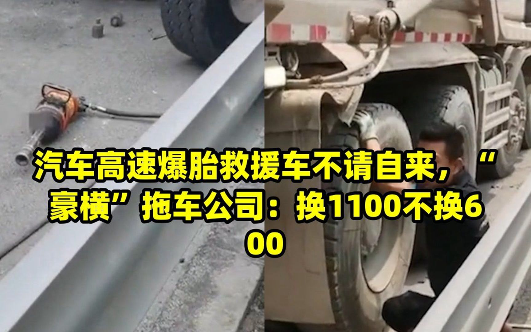 汽车高速爆胎救援车不请自来,“豪横”拖车公司:换1100不换600哔哩哔哩bilibili