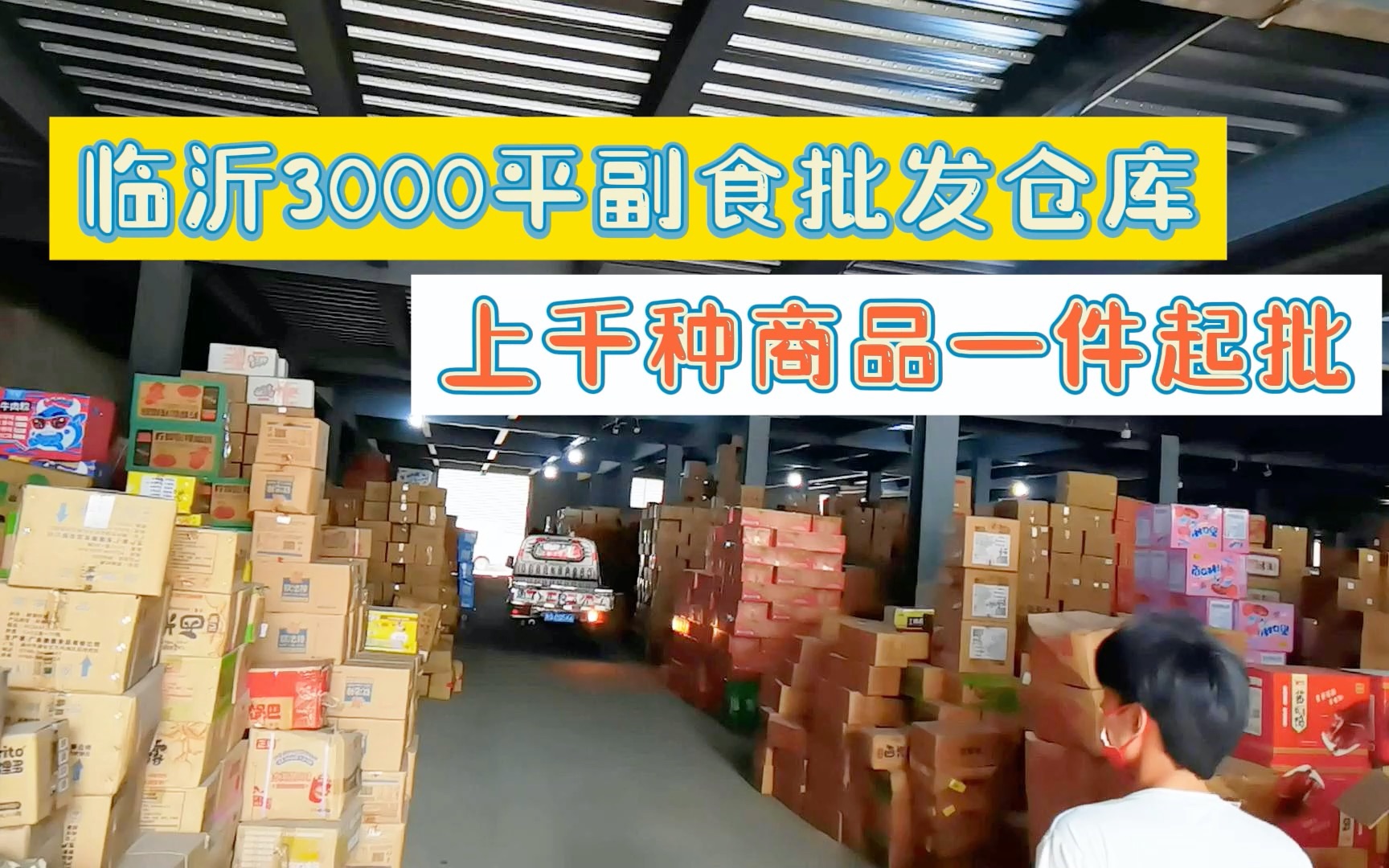 临期食品批发货源去哪找?临沂临期食品折扣仓,面积3000平,品数上千一件代发物流方便,这临期仓库你会去么?哔哩哔哩bilibili