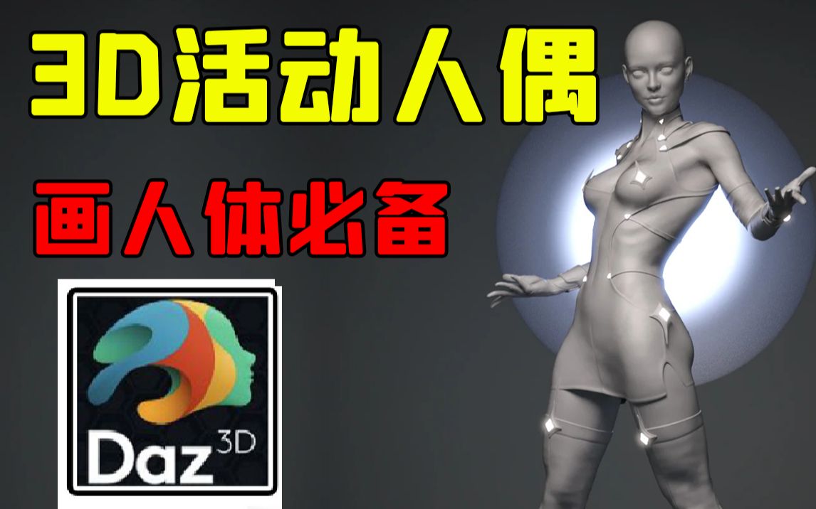 [图]还在自摸画人体？这个3D人体软件堪称绘画外挂！不了解一下？