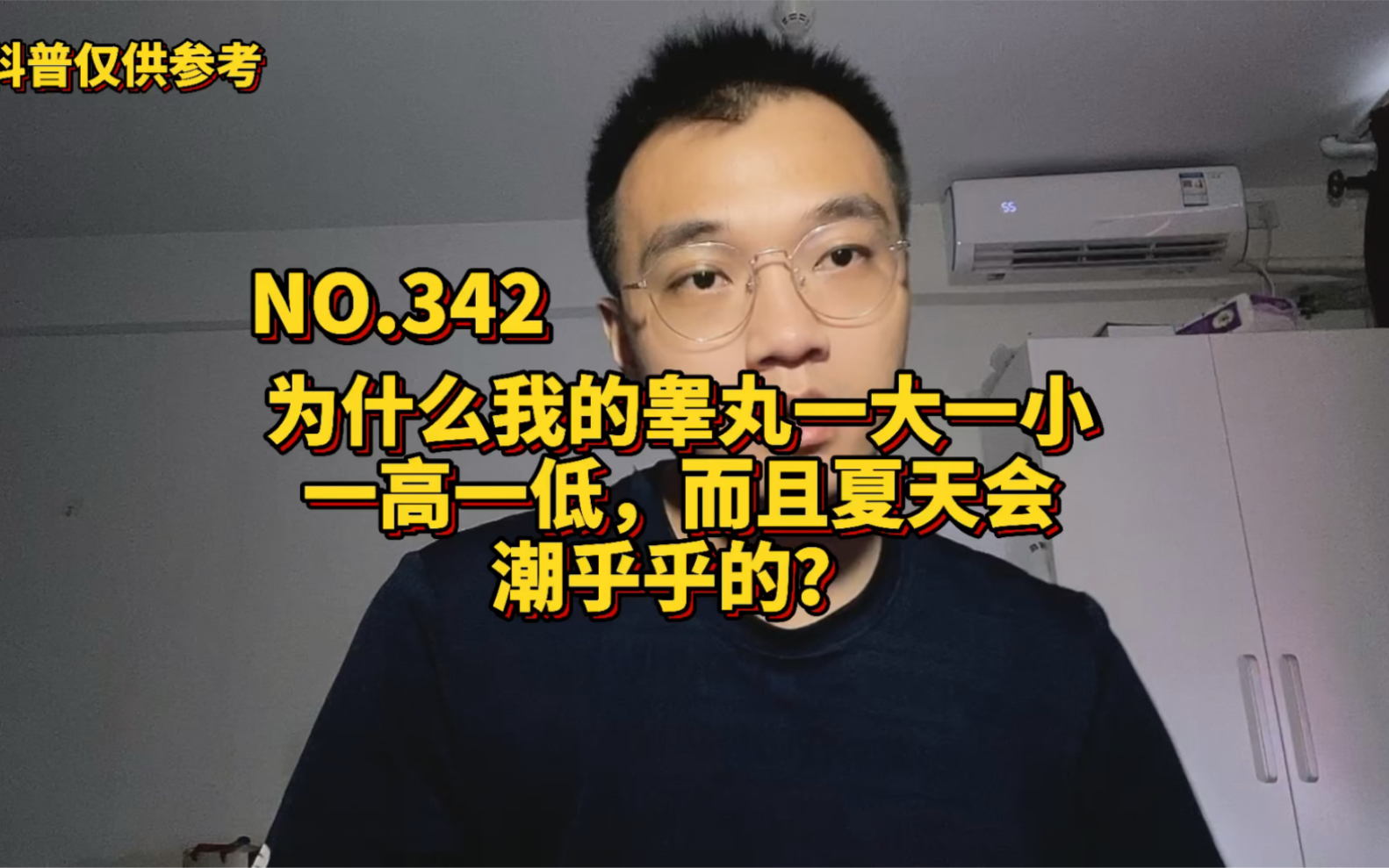 为什么我的睾丸一大一小一高一低,有时夏天会潮乎乎的,这怎么回事?哔哩哔哩bilibili