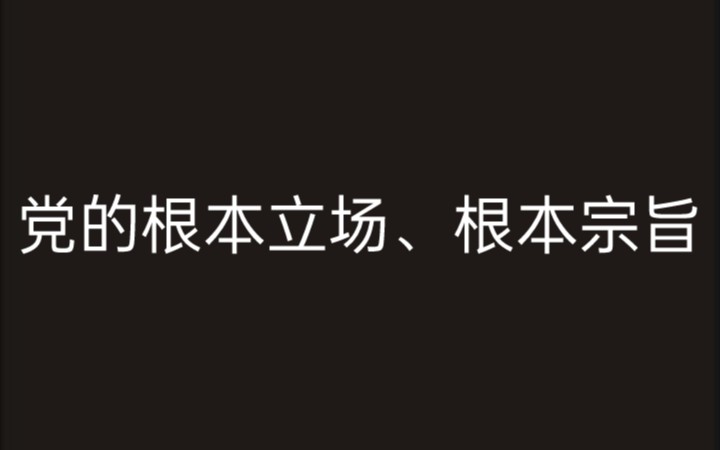 【政治】党的根本立场、根本宗旨哔哩哔哩bilibili