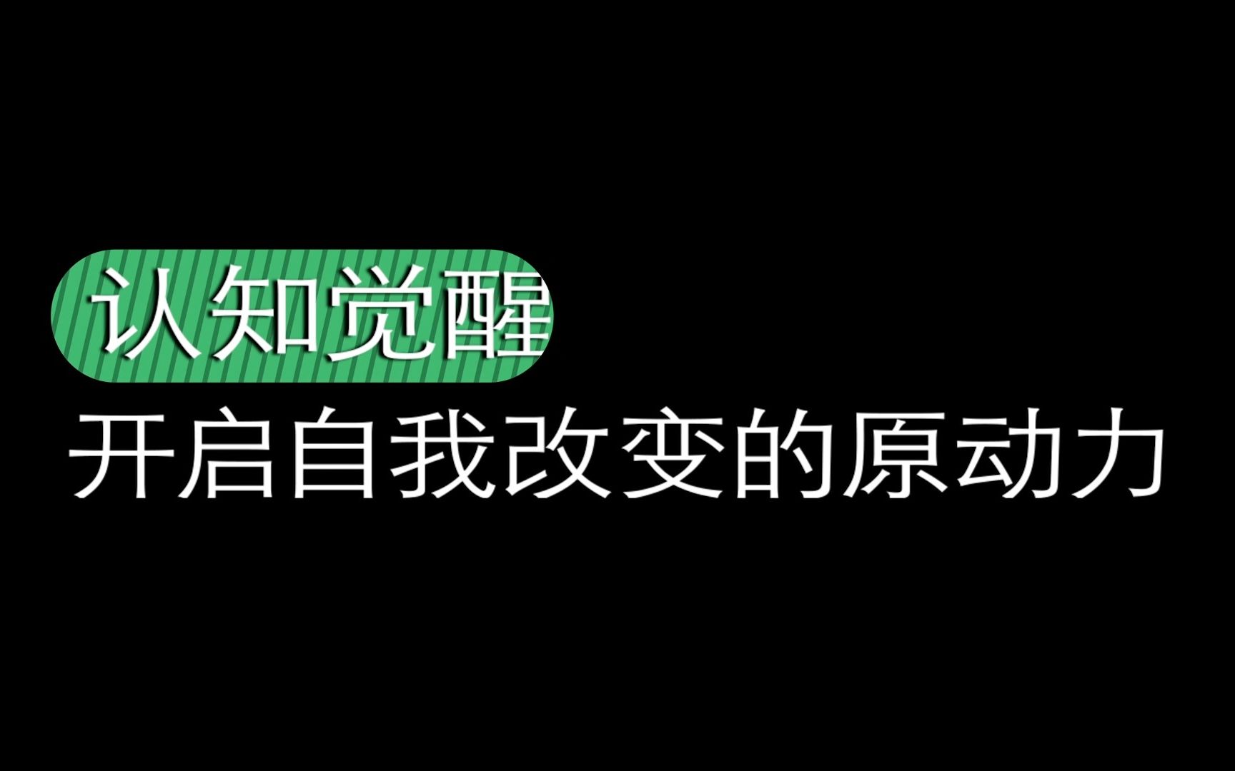 [图]忙碌≠正确 《认知觉醒》：开启自我改变的原动力