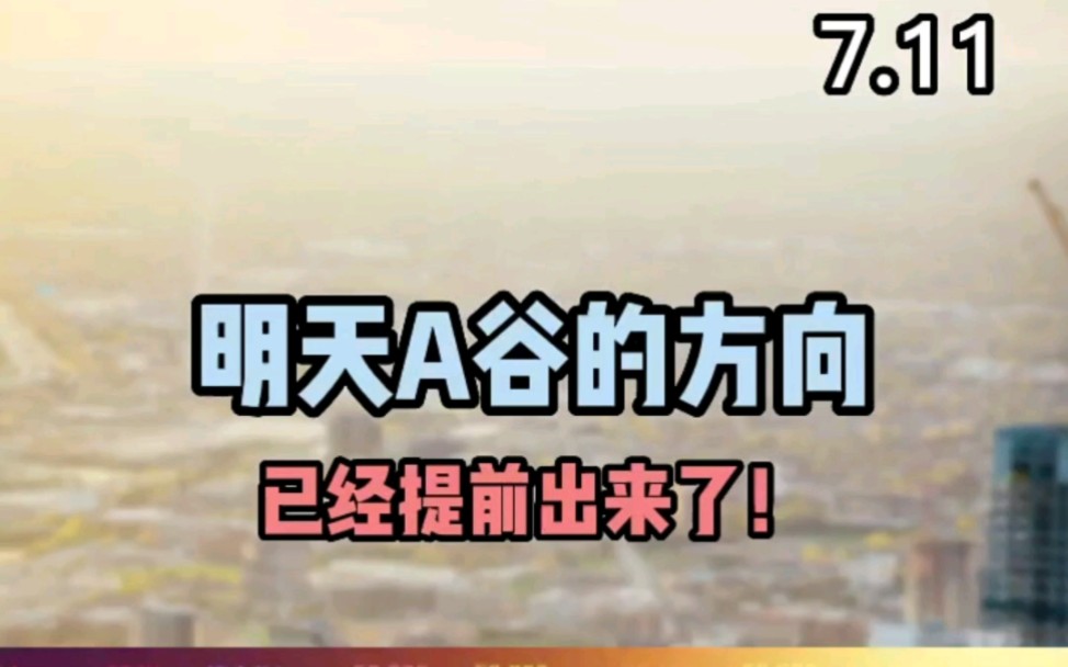 [图]7月11日 明天A谷的方向已经出来了，不管你是空仓还是满仓，我都给你一个明确的答复！财经 行情走势 股票