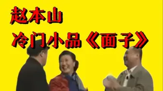 Tải video: 北京申奥成功，APEC会议举行，详解赵本山冷门小品《面子》，看看里面藏着多少时代的痕迹