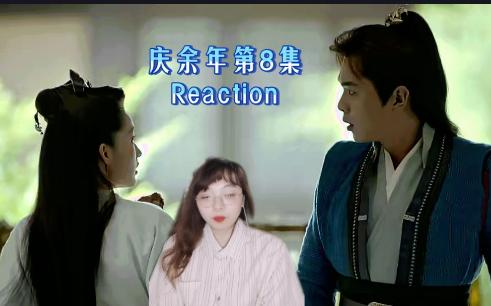 [图]《reaction》 庆余年第八集：这青楼不简单啊