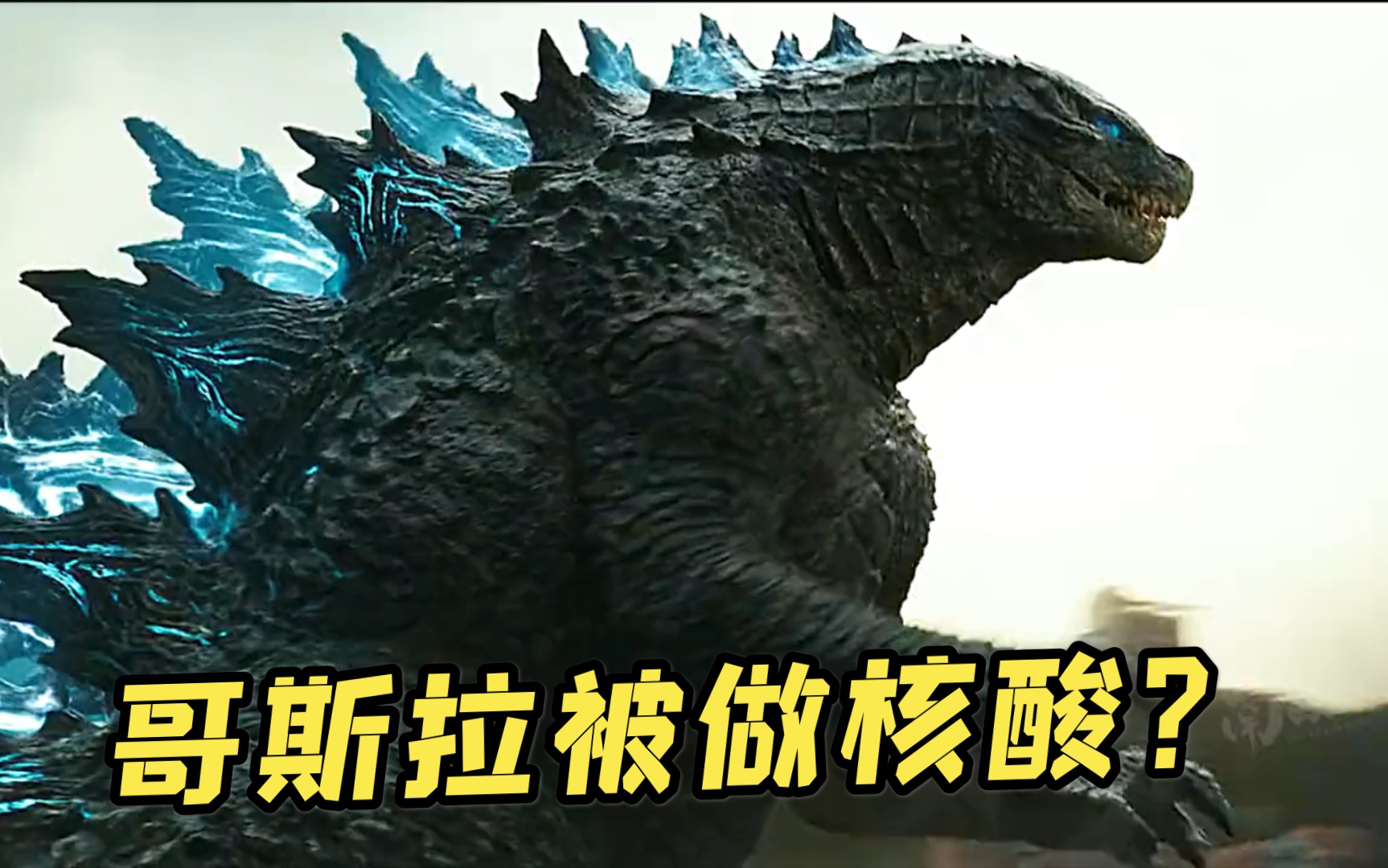 核酸检测大队金刚机械哥太惨了机油都被打出来了哥斯拉大战金刚金刚又