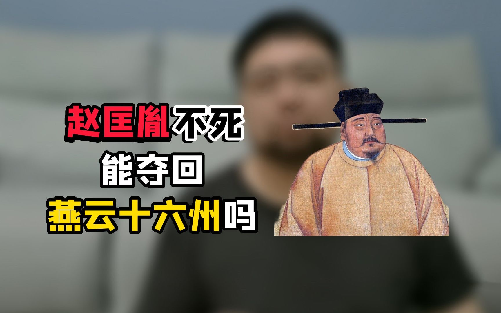 [图]咋滴，为了个燕云，还打算让咱们赵大哥长生不老了呀