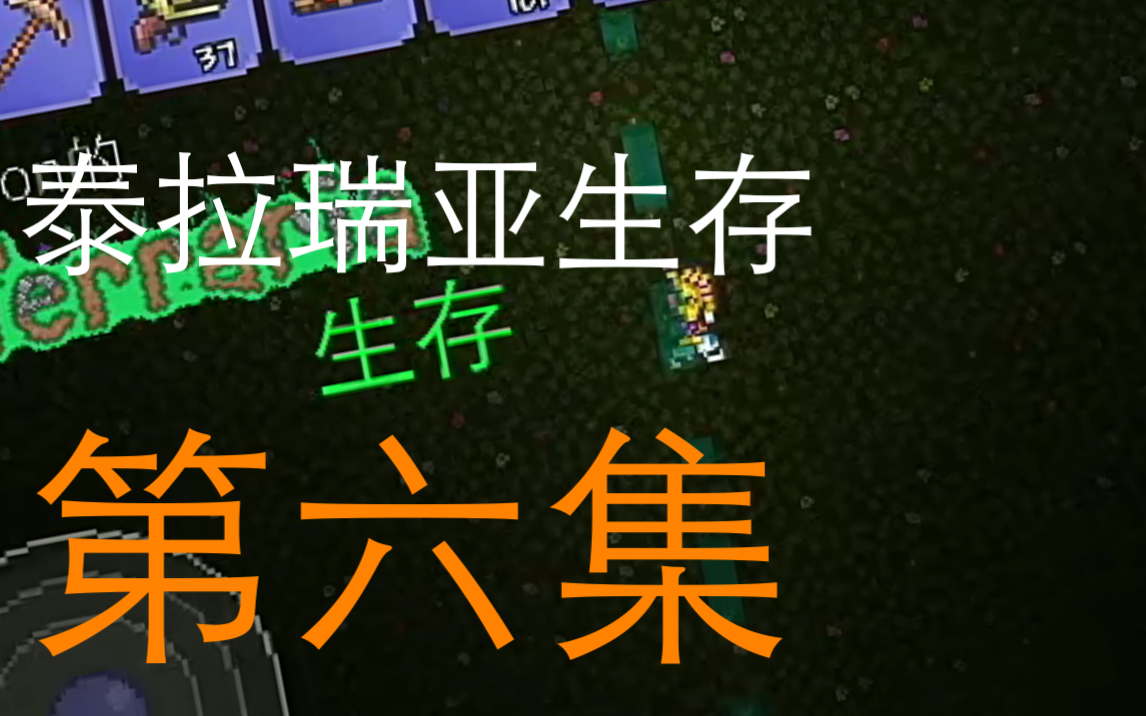 (r)泰拉瑞亚生存第六集:矿洞大冒险3━某鸡汁超up主