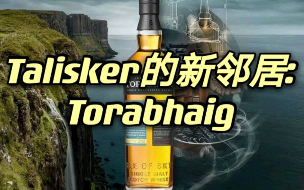 Talisker的新邻居 : Torabhaig哔哩哔哩bilibili