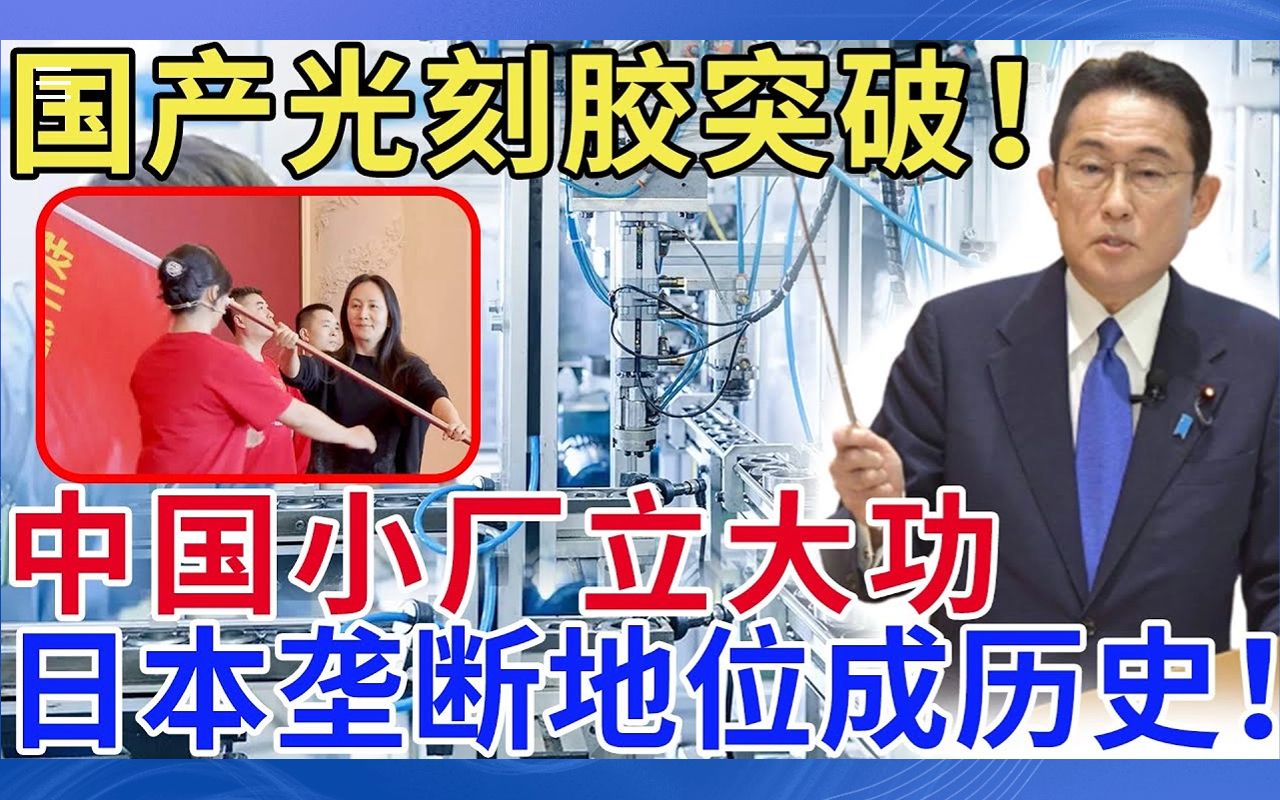 国产光刻胶突破!中国小厂立大功,日本垄断地位成历史!哔哩哔哩bilibili